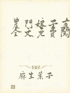 农门娘子有点田全文免费阅读
