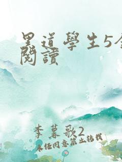 黑道学生5全文阅读