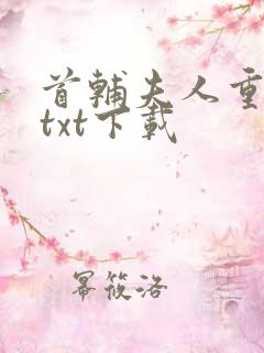 首辅夫人重生后txt下载
