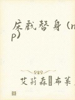 床戏替身 (np)