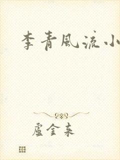 李青风流小农民