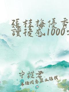 张桂梅优秀事迹读后感1000字