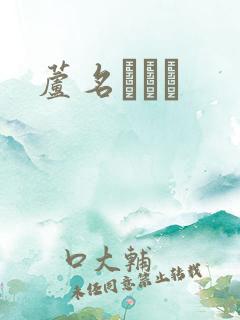 芦名ユリア