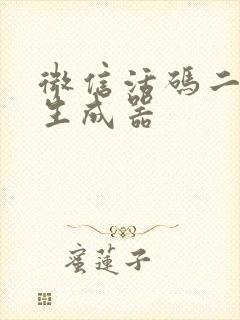 微信活码二维码生成器