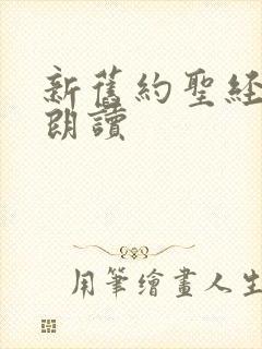 新旧约圣经有声朗读