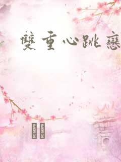 双重心跳恋爱曲