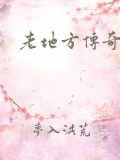 老地方传奇