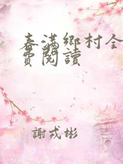 春满乡村全文免费阅读
