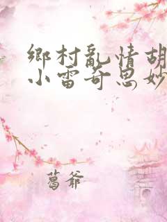 乡村乱情胡秀英小雷奇思妙想