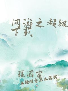 网游之超级鬼才下载