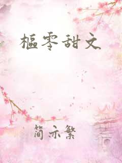 枢零甜文