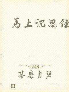马上沉思录