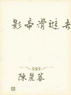 影帝滑进去了H