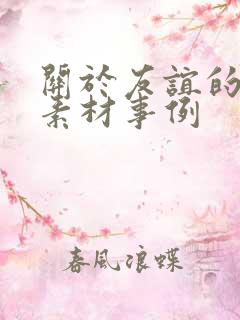 关于友谊的作文素材事例