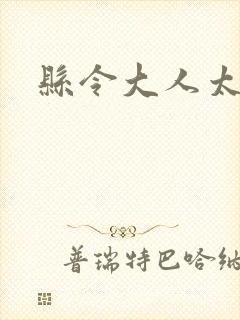 县令大人太无赖