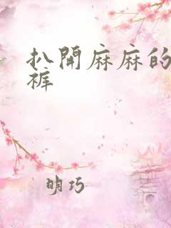 扒开麻麻的丁字裤