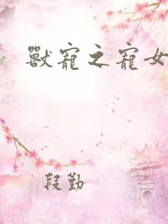兽宠之宠女为妃