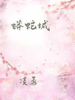 蟒蛇城