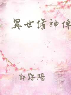异世修神传奇