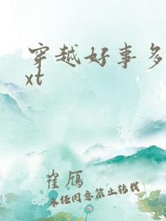 穿越好事多磨txt