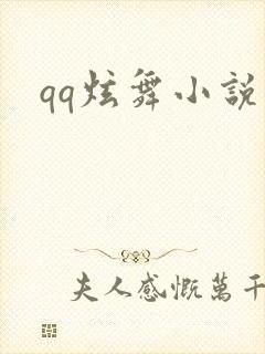 qq炫舞小说吧
