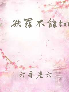 欲罢不能txt