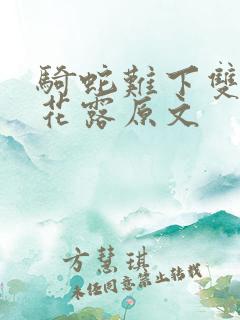 骑蛇难下双金银花露原文