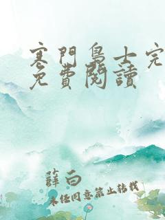 寒门枭士完整版免费阅读
