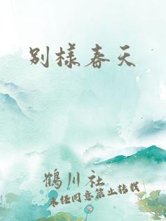 别样春天