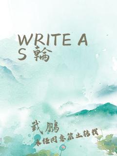 WRITE AS 轮