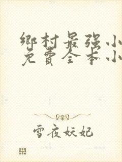 乡村最强小神农免费全本小说