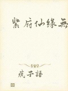 紫府仙缘无弹窗