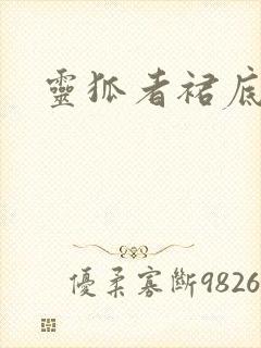 灵狐者裙底h吧