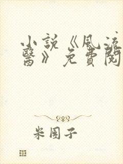 小说《风流小神医》免费阅读