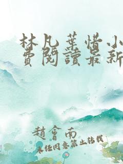 林凡叶惜小说免费阅读最新