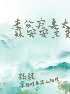 老公宠妻太甜蜜 苏安安免费阅读