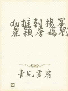 du推到杨幂赵丽颖唐嫣刘诗诗郑爽