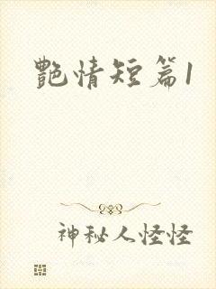 艳情短篇1