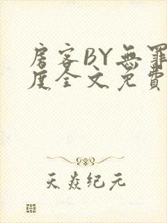 房客BY无罪国度全文免费