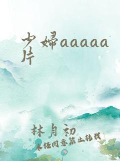 少妇aaaaa片