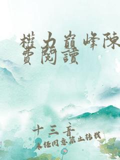 权力巅峰陈阳免费阅读