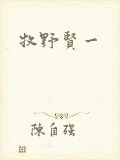 牧野贤一
