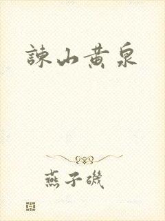 谏山黄泉