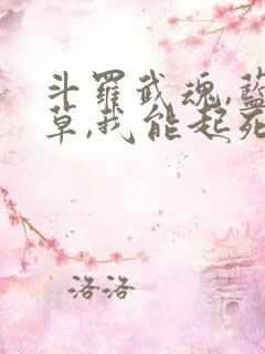 斗罗武魂,蓝银草,我能起死回生的小说