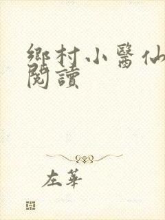 乡村小医仙全文阅读