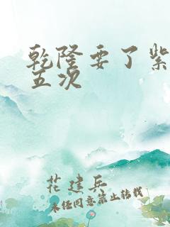乾隆要了紫薇四五次