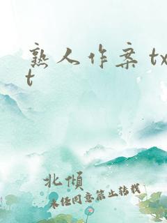 熟人作案 txt