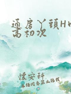 通房丫头H肉辣高初次