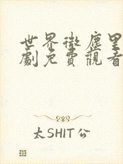 世界微尘里电视剧免费观看天狼
