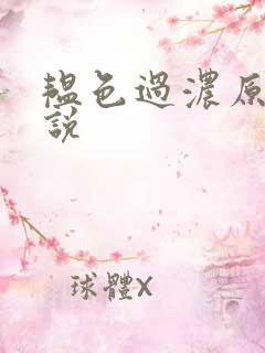 韫色过浓原版小说
